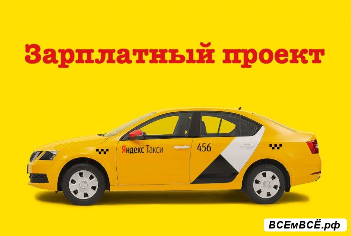 водитель в Яндекс на зарплату, Пятигорск, цена 33 000 рублей. Смотри подробности на сайте Всемвсе!