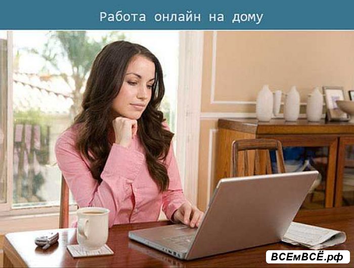 Работа на дому online, МОСКВА, цена 315 000 рублей. Смотри подробности на сайте Всемвсе!
