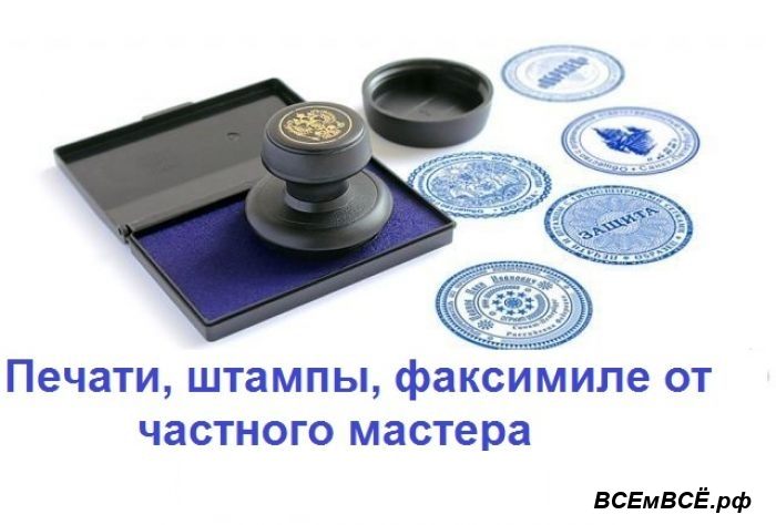 Изготовить печать или штамп у частного мастера, МОСКВА, цена 500 рублей. Смотри подробности на сайте Всемвсе!