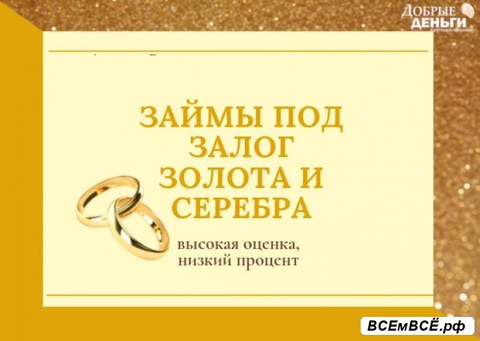 Займы под залог золота и серебра в Кармаскалах, Кармаскалы, цена 1 700 рублей. Смотри подробности на сайте Всемвсе!