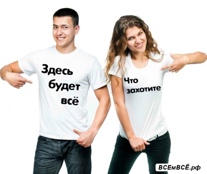Качественно и быстро печать на футболках, МОСКВА, цена 100 рублей. Смотри подробности на сайте Всемвсе!