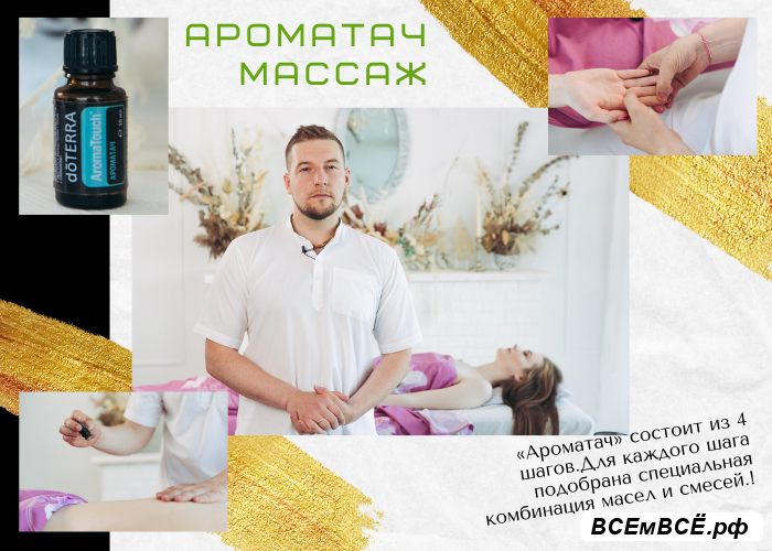 Ароматач массаж в центре Экаданта, Обнинск, цена 1 500 рублей. Смотри подробности на сайте Всемвсе!