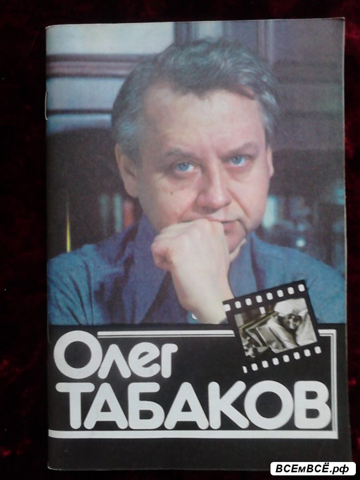 Книга, буклет Олег Табаков - Андреев Ф. И. 1983 г, САНКТ-ПЕТЕРБУРГ