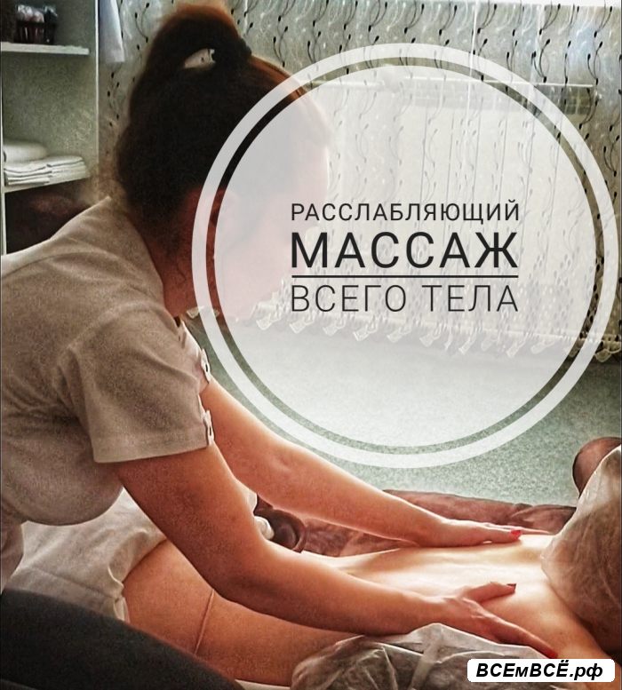 Расслабляющий медицинский массаж всего тела по самой низкой ...,  Красноярск, цена 700 рублей. Смотри подробности на сайте Всемвсе!