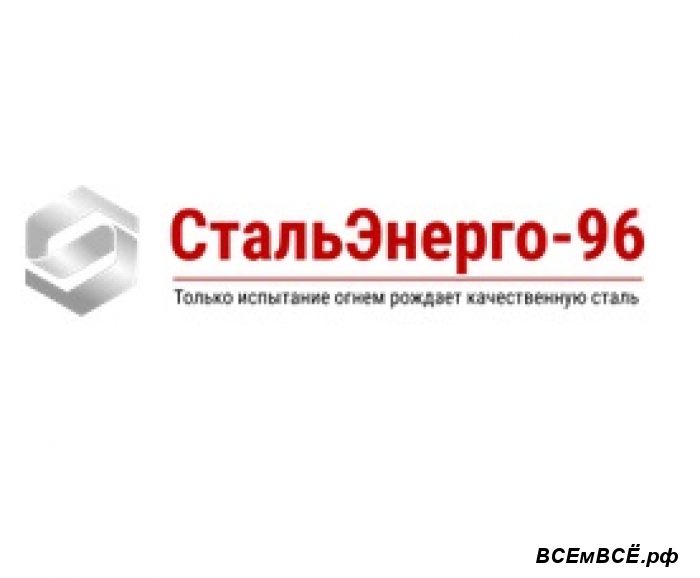 СтальЭнерго-96 Надежный поставщик металлопродукции по . ..,  Омск