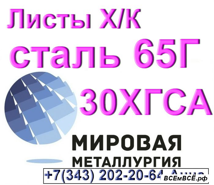 Листы холоднокатаные сталь 65Г и 30ХГСА,  Екатеринбург
