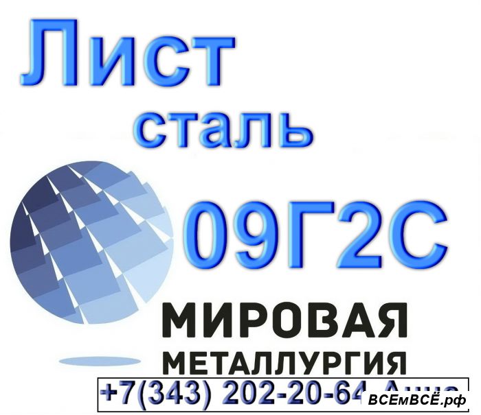Лист сталь 09Г2С низколегированная,  Екатеринбург