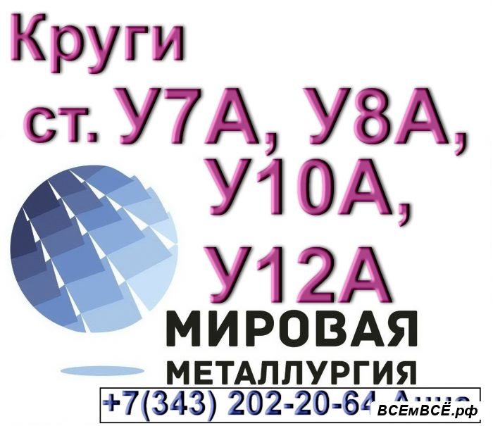 Круг инструментальной углеродистой стали У8А, ст. У10А, ст. ...,  Екатеринбург