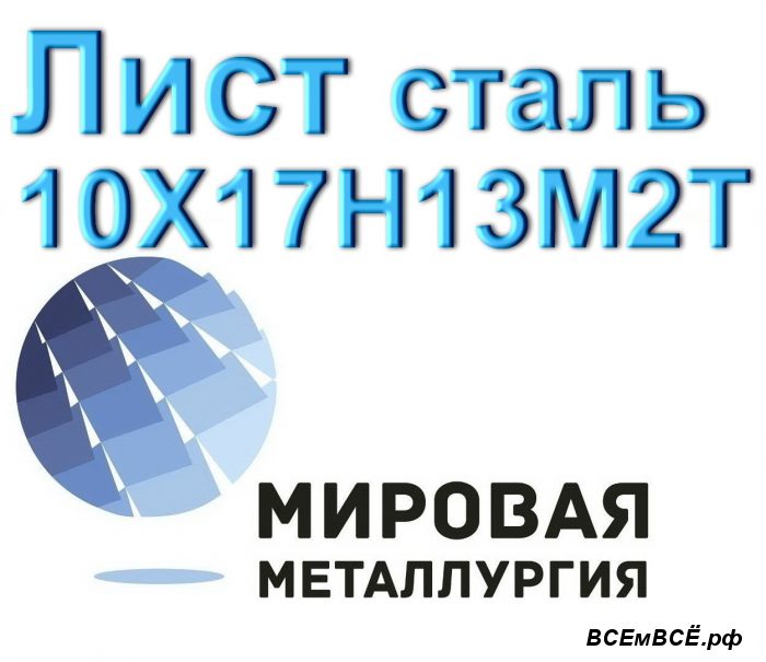 Лист сталь 10Х17Н13М2Т,  Екатеринбург