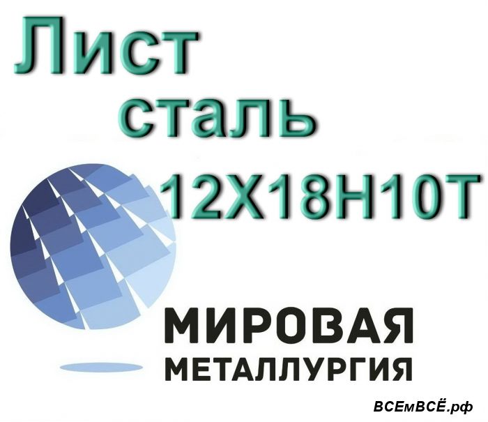 Лист сталь 12Х18Н10Т,  Екатеринбург