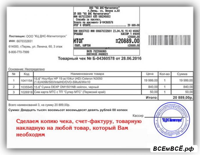 Копия чека, товарную накладную, счет-фактуру,  Новосибирск, цена 1 000 рублей. Смотри подробности на сайте Всемвсе!