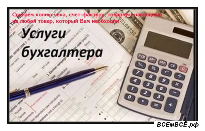 Компания оказывает бухгалтерские услуги,  Новосибирск, цена 1 000 рублей. Смотри подробности на сайте Всемвсе!