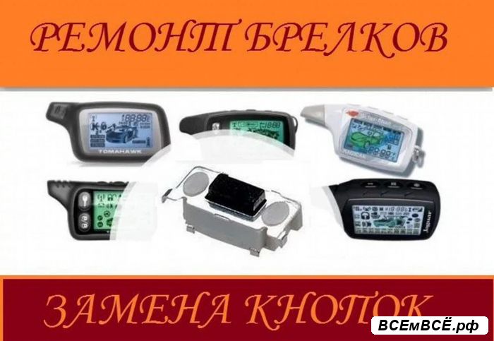 Ремонт брелков сигнализации и радар детекторов,  Брянск, цена 500 рублей. Смотри подробности на сайте Всемвсе!