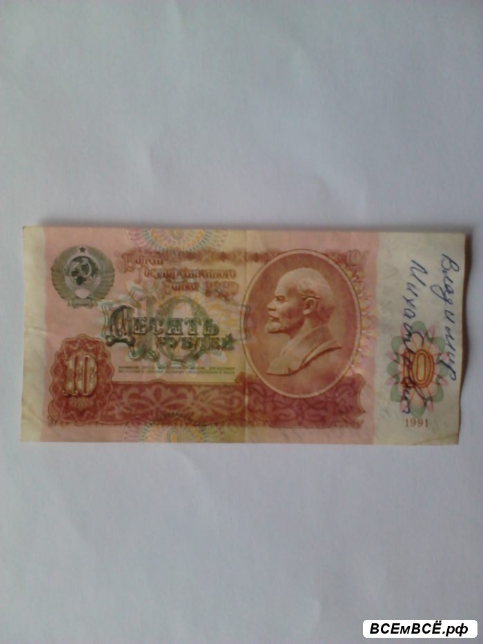 Десятирублевая банкнота СССР, САНКТ-ПЕТЕРБУРГ, цена 150 рублей. Смотри подробности на сайте Всемвсе!