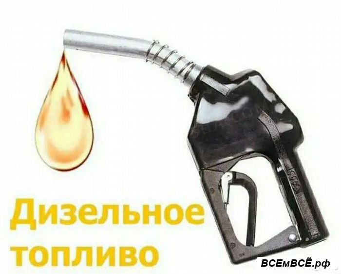 Компания Д-Транс продает дизельное топливо евро-5, МОСКВА, цена 45 000 рублей. Смотри подробности на сайте Всемвсе!