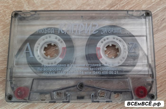 Продам аудиокасету в хорошем состоянии, Симферополь, цена 200 рублей. Смотри подробности на сайте Всемвсе!
