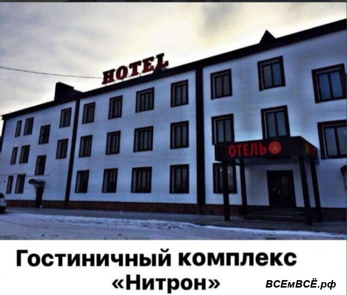 Отель Нитрон всегда рад гостям,  Саратов, цена 2 000 рублей. Смотри подробности на сайте Всемвсе!