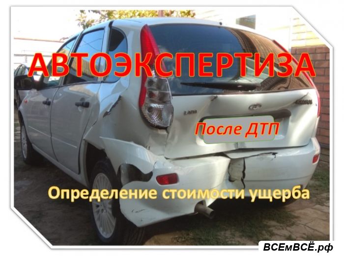Автоэкпертиза после ДТП,  Ставрополь, цена 7 000 рублей. Смотри подробности на сайте Всемвсе!