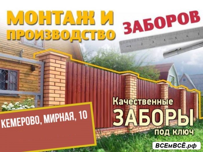 Забор под ключ для дома Кемерово,  Кемерово, цена 550 рублей. Смотри подробности на сайте Всемвсе!
