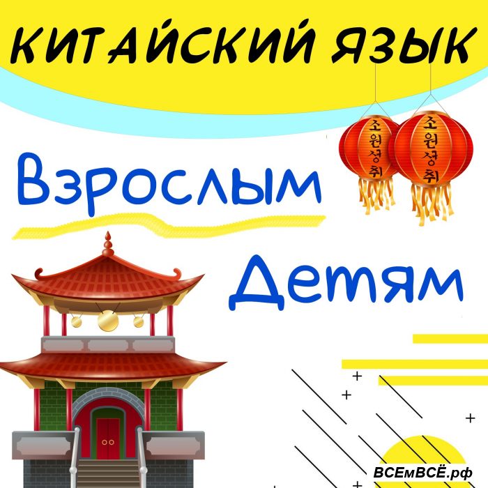 Уроки китайского языка,  Калининград, цена 100 рублей. Смотри подробности на сайте Всемвсе!