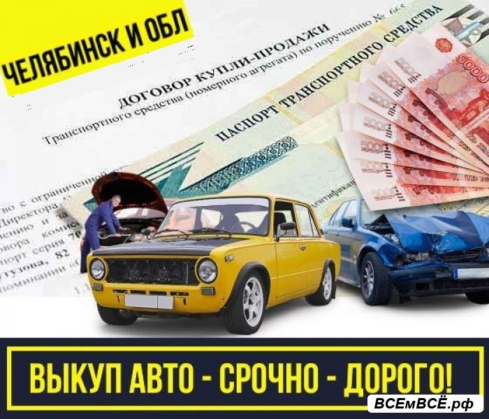 Скупка авто в Челябинске.,  Челябинск, цена 999 999 рублей. Смотри подробности на сайте Всемвсе!