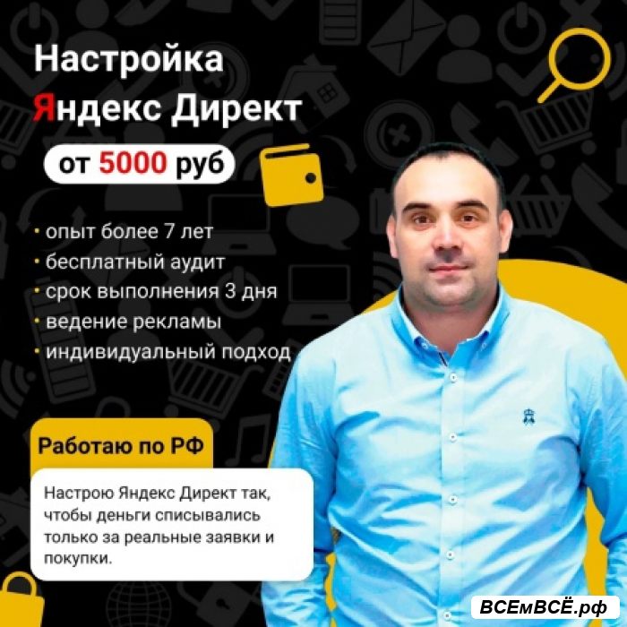 Настройка контекстной рекламы Яндекс Директ.,  Орел, цена 5 000 рублей. Смотри подробности на сайте Всемвсе!
