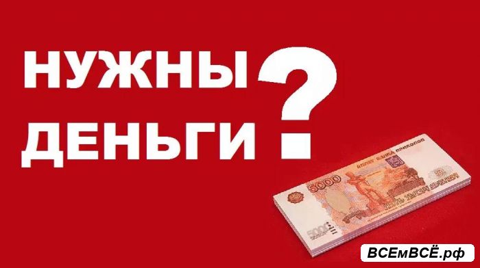 Предложение по кредитованию бизнеса и граждан,  Ставрополь, цена 55 000 000 рублей. Смотри подробности на сайте Всемвсе!