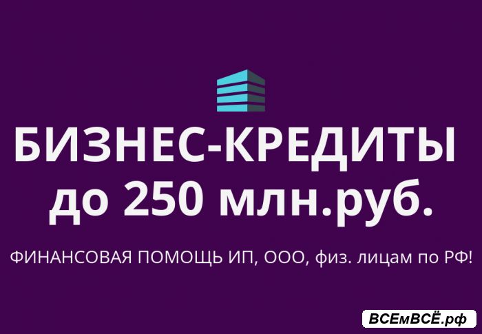 Бизнес-кредиты до 250 млн. р. Финанс. помощь ООО, ИП, ...,  Краснодар