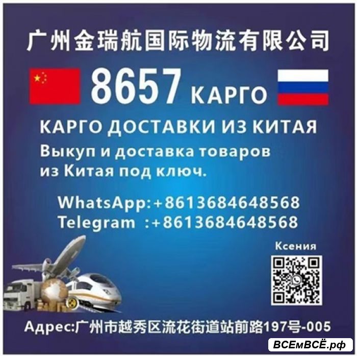 КАРГО 8657 выкуп и доставка из Китая ., МОСКВА