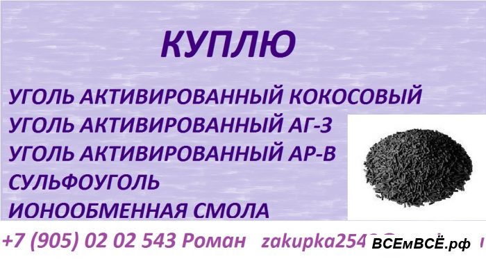 Куплю катионит, анионит,  Барнаул, цена 100 рублей. Смотри подробности на сайте Всемвсе!