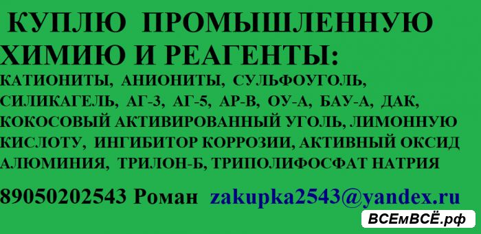 Куплю промышленную химию,  Пенза, цена 10 рублей. Смотри подробности на сайте Всемвсе!