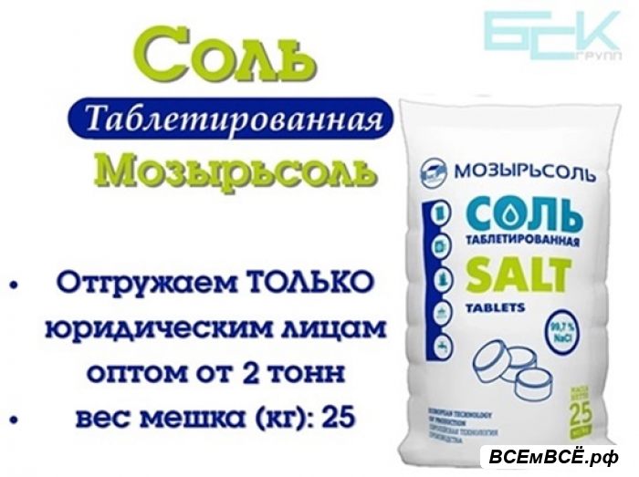 Соль таблетированная Мозырьсоль 25кг отгрузка от 2 тонн, МОСКВА, цена 30 рублей. Смотри подробности на сайте Всемвсе!